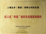 虹口区“两新”组织先进基层党组织