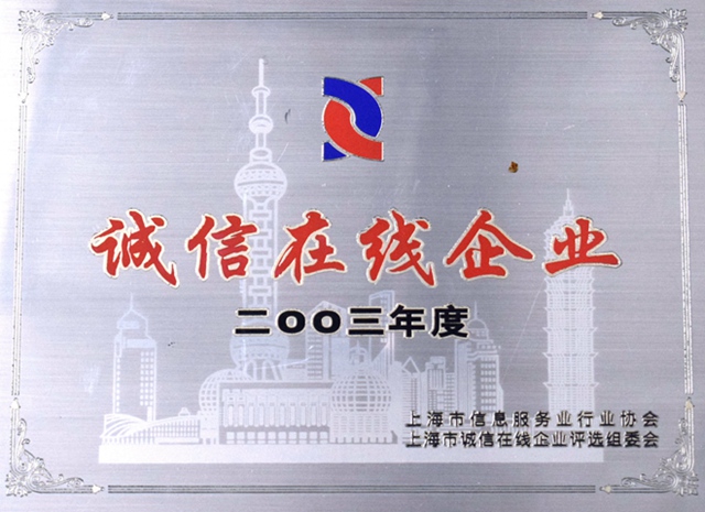 诚信在线企业