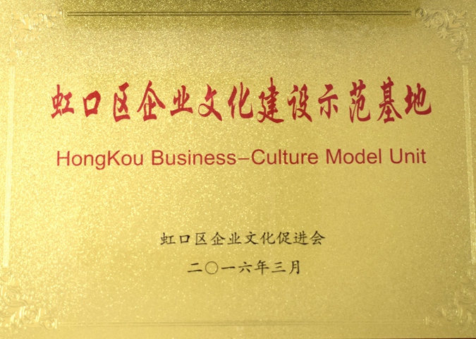 虹口区企业文化建设示范基地