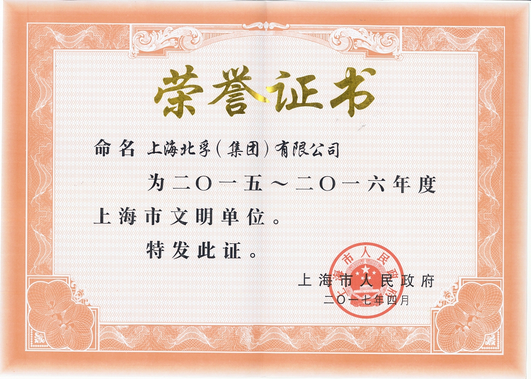 2015-2016年度上海市文明单位.jpg