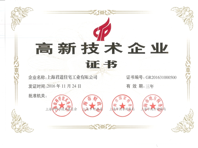 君道  高新技术企业证书