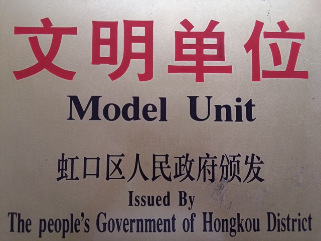 虹口区文明单位