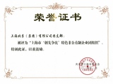 上海市创先争优特色非公有制企业团组织
