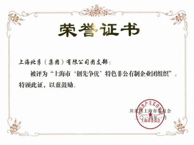 上海市创先争优特色非公有制企业团组织
